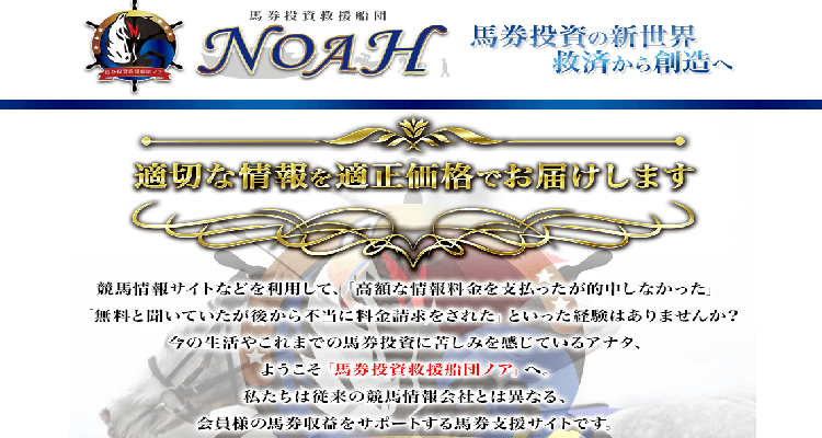 馬券投資救援船団NOAH(ノア)