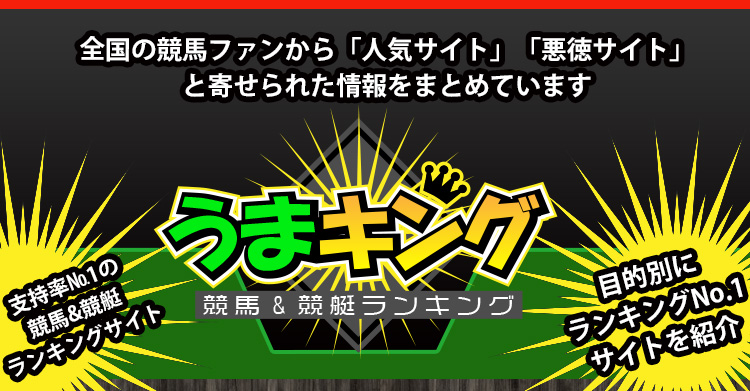 うまキング を検証 自分にあった 最適 の予想サイトを見つけ出すのだ