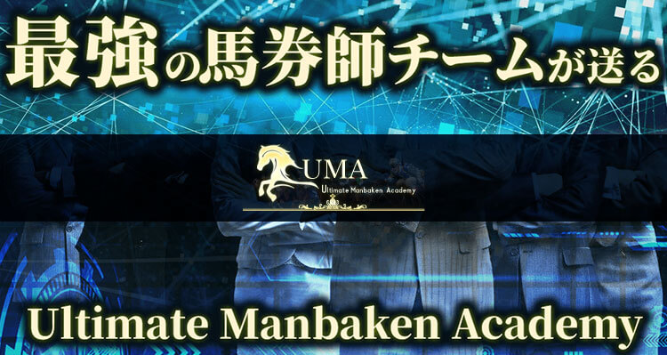 万馬券UMA(Ultimate Manbaken Academy)