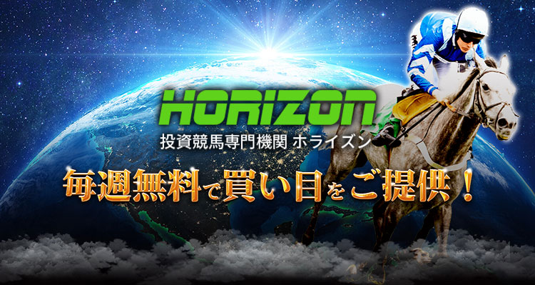 HORIZON(ホライズン)