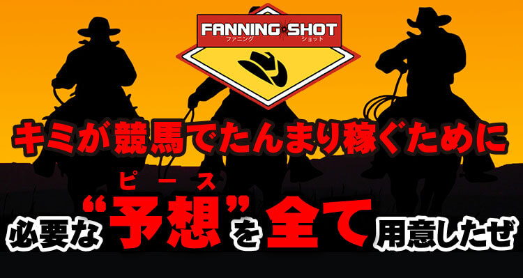 ファニング ショット(FANNING SHOT)