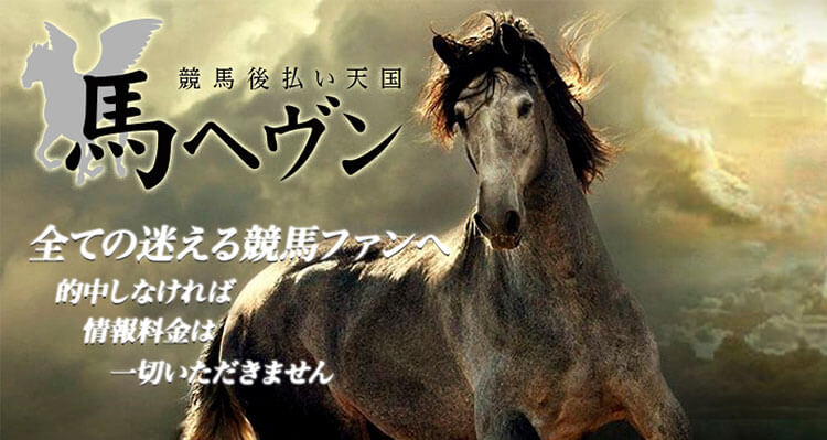 馬ヘブン
