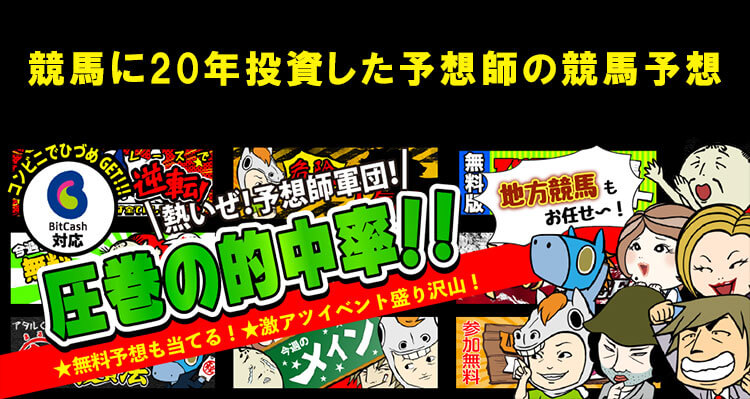 競馬に20年投資した予想師の競馬予想