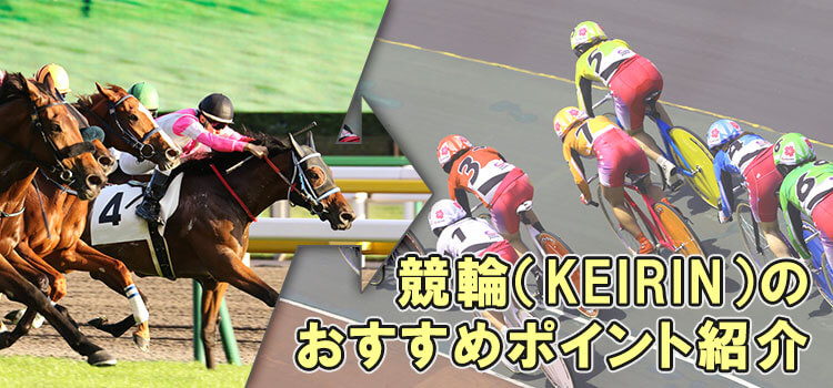 競馬好きなら競輪 Keirin でもっと稼げる 入門にオススメなサイトも紹介