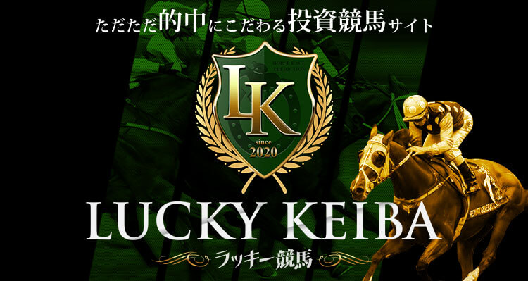 ラッキー競馬(LUCKY KEIBA)