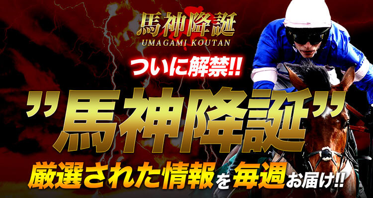 馬神降誕