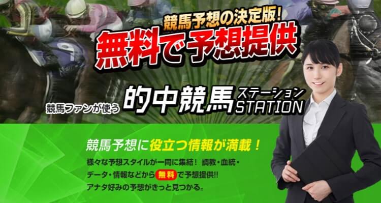 的中競馬station を検証 口コミ紹介 毎日攻略情報を公開しているぜ